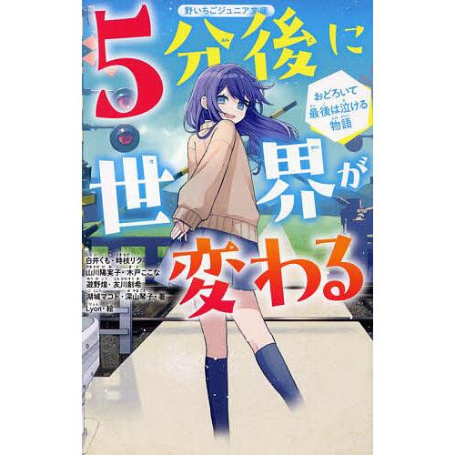 5分後に世界が変わる おどろいて最後は泣ける物語/白井くも/Lyon