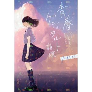 青春ゲシュタルト崩壊/丸井とまと