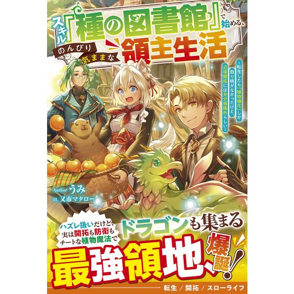 〔予約〕スキル『種の図書館』で始める、のんびり気ままな領主生活 転生したら「植物強化」しか取り柄がな...