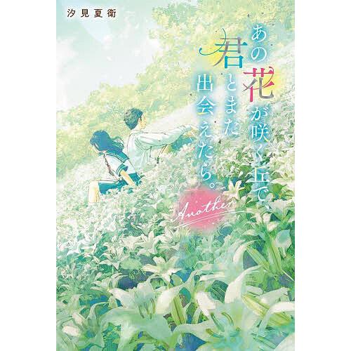あの花が咲く丘で、君とまた出会えたら。Another/汐見夏衛