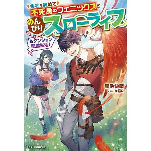 会社を辞めて不死身のフェニックスとのんびりスローライフ&amp;ダンジョン配信生活!/菊池快晴