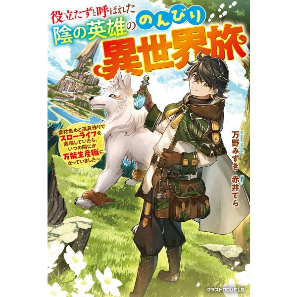 役立たずと呼ばれた陰の英雄ののんびり異世界旅 素材集めと道具作りでスローライフを満喫していたら、いつ...