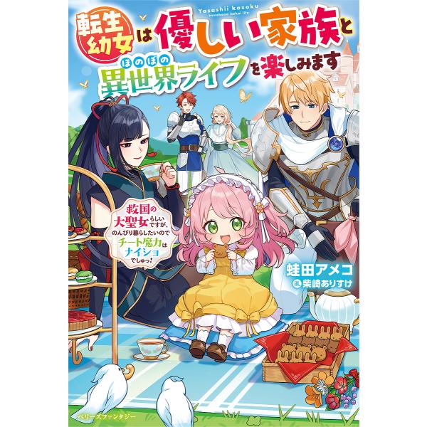 転生幼女は優しい家族とほのぼの異世界ライフを楽しみます 救国の大聖女らしいですが、のんびり暮らしたい...