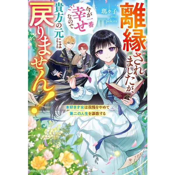 離縁されましたが、今が一番幸せなので貴方の元には戻りません! 本好き才女は我慢をやめて第二の人生を謳...