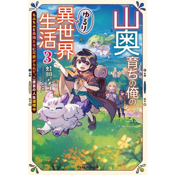 山奥育ちの俺のゆるり異世界生活 もふもふと最強たちに可愛がられて、二度目の人生満喫中 3/蛙田アメコ