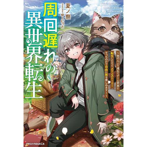 周回遅れの異世界転生 他の人より遅れてゲーム世界に転生したけど、メインストーリーそっちのけで自由に旅...