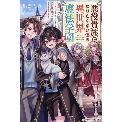 悪役貴族になりたくない僕の異世界魔法学園生活 破滅ルート確定の最弱ボスだけど、なぜか無限だった魔力と...