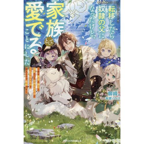 転移したら奴隷の父になったけど、家族として愛でることにした 実は勇者と魔王と聖女だった子供たちの力が...