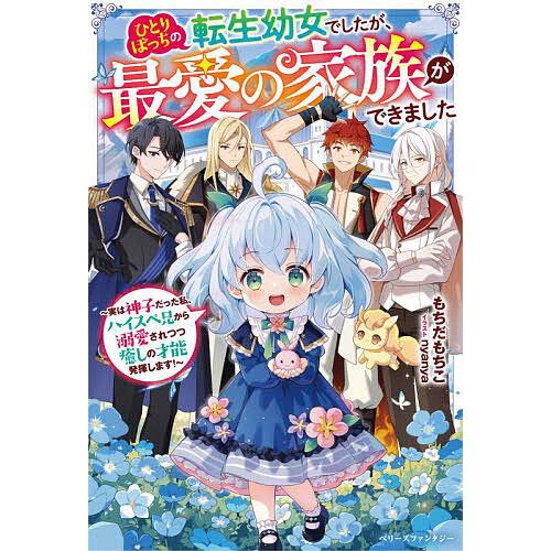 ひとりぼっちの転生幼女でしたが、最愛の家族ができました 実は神子だった私、ハイスペ兄から溺愛されつつ...