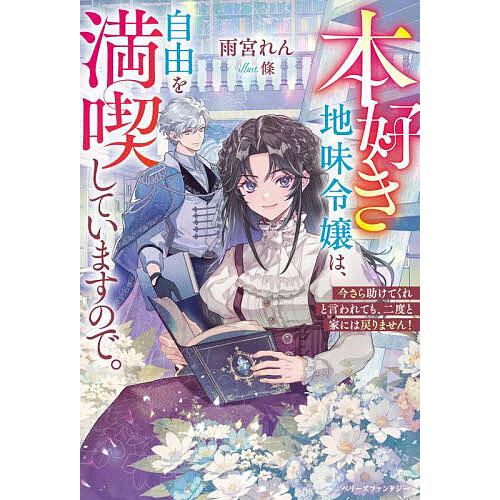 本好き地味令嬢は、自由を満喫していますので。 今さら助けてくれと言われても、二度と家には戻りません!...