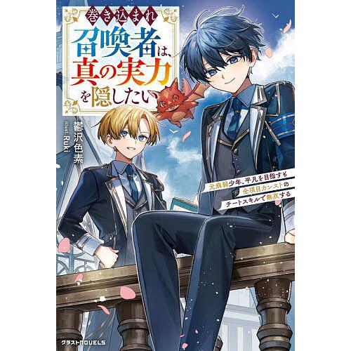巻き込まれ召喚者は、真の実力を隠したい 元病弱少年、平凡を目指すも全項目カンストのチートスキルで無双...