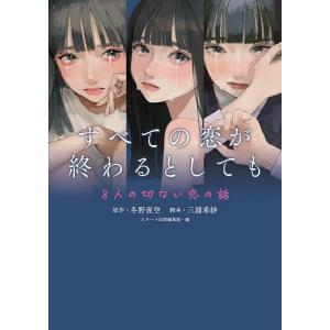 すべての恋が終わるとしても 8人の切ない恋の話/冬野夜空/三浦希紗/スターツ出版編集部｜bookfan