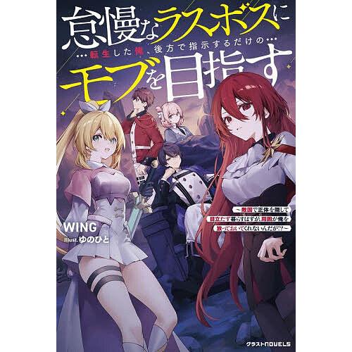 怠慢なラスボスに転生した俺、後方で指示するだけのモブを目指す 敵国で正体を隠して目立たず暮らすはずが...