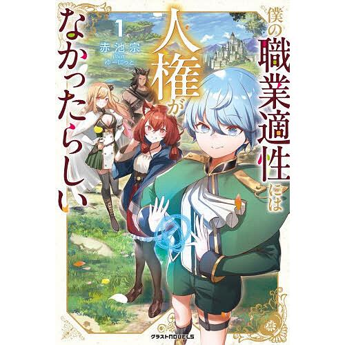 僕の職業適性には人権がなかったらしい 1/赤池宗