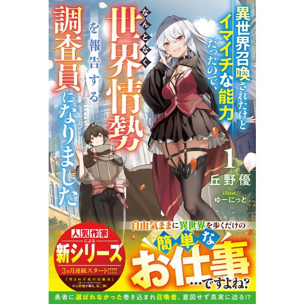 〔予約〕異世界に召喚されましたが一人だけイマイチな能力だったので、温情として旅をしながら世界情勢をな...