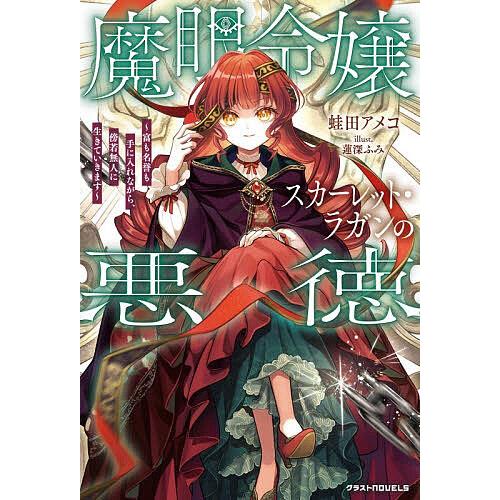 〔予約〕魔眼令嬢スカーレット・ラガンの悪徳