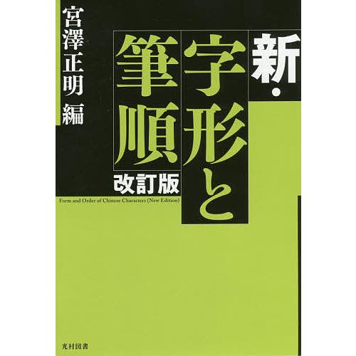 新・字形と筆順/宮澤正明