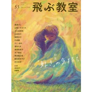 飛ぶ教室 児童文学の冒険 53(2018SPRING)/飛ぶ教室編集部｜boox