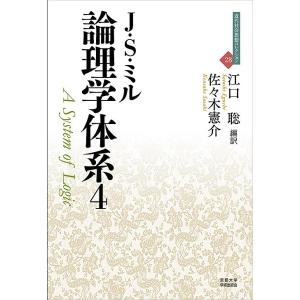 論理学体系 4/J・S・ミル/江口聡/佐々木憲介｜boox