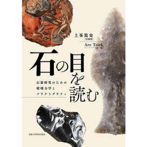 石の目を読む 石器研究のための破壊力学とフラクトグラフィ/アレ・ツィルク/上峯篤史｜boox