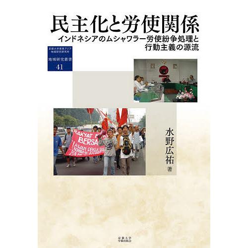 民主化と労使関係 インドネシアのムシャワラー労使紛争処理と行動主義の源流/水野広祐