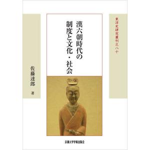漢六朝時代の制度と文化・社会/佐藤達郎｜boox