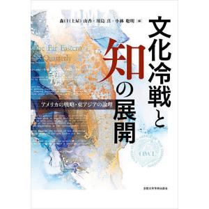 文化冷戦と知の展開 アメリカの戦略 東アジアの論理/森口由香/川島真/小林聡明
