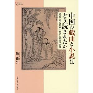 中国戯曲と小説の読まれ方の買取情報