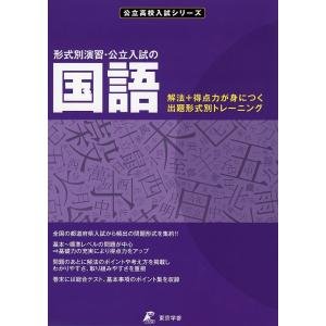 形式別演習・公立入試の国語 解法+得点力が身につく出題形式別トレーニング｜boox