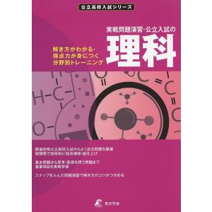 実戦問題演習・公立入試の理科 解き方がわかる・得点力が身につく分野別トレーニング｜boox