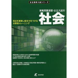 実戦問題演習・公立入試の社会 弱点を補強し総合力をつける分野別トレーニング｜boox