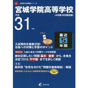 宮城学院高等学校 最近5年間入試傾向を徹｜boox