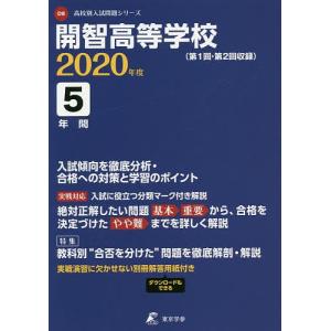 開智高等学校 5年間入試傾向を徹底分析・｜boox