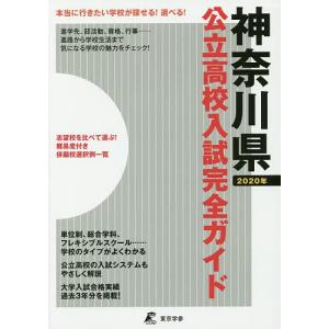 公立高校入試完全ガイド神奈川県 2020年