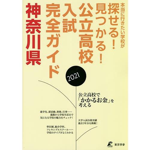 公立高校入試完全ガイド神奈川県 2021