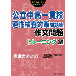 実戦力アップ! 公立中高一貫校 適性検査対策 問題集 数と図形編 : 学参