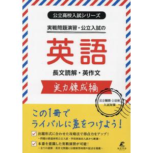 実戦問題演習・公立入試の英語長文読解・英作文 実力錬成編