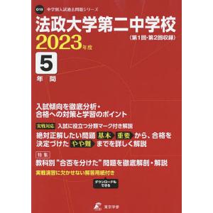 法政大学第二中学校 5年間入試傾向を徹底｜boox