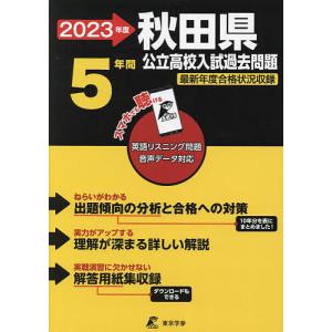 ’23 秋田県公立高校入試過去問題｜boox