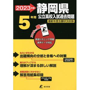 2023年度 静岡県公立高校 英語音声ダウンロード付き 過去問5年分 都道府県別入試問題シリーズZ22