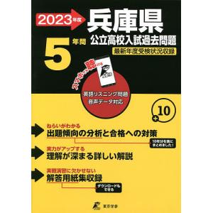 ’23 兵庫県公立高校入試過去問題