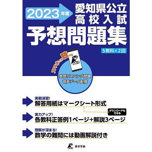 愛知県公立高校入試予想問題集 5教科×2回 2023
