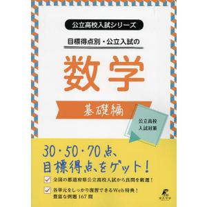 目標得点別・公立入試の数学 基礎編｜boox