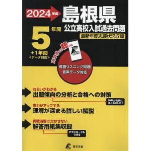 ’24 島根県公立高校入試過去問題｜boox