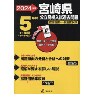 ’24 宮崎県公立高校入試過去問題｜boox