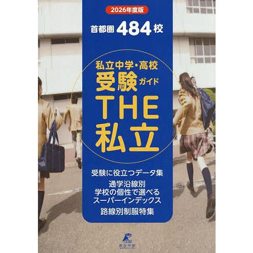 THE私立 首都圏中学・高校受験ガイド 2026年度版