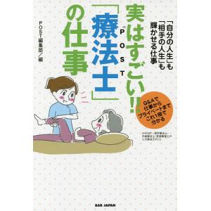 実はすごい!!「療法士」の仕事 「自分の人生」も「相手の人生」も輝かせる仕事 Q&amp;Aで仕事からプライ...