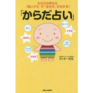 からだ占い からだの声から「思いグセ」や「生き方」が分かる!/タッキー先生