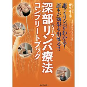 深部リンパ療法コンプリートブック 誰でもリンパがわかる誰もが効果を出せる/夜久ルミ子