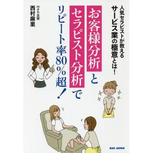 お客様分析とセラピスト分析でリピート率80％超 人気セラピストが教えるサービス業の極意とは/西村麻里